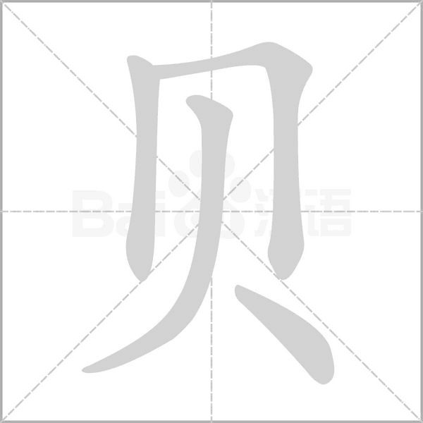 貝的筆順動(dòng)畫演示