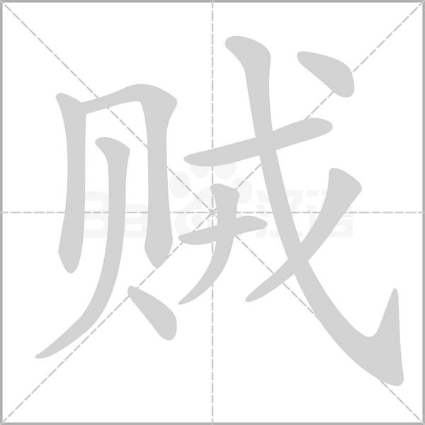 賊的筆順動畫演示