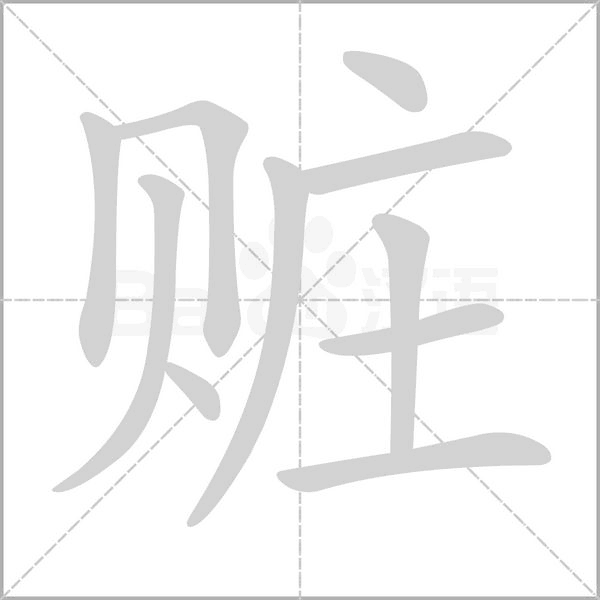 贓的筆順動(dòng)畫演示
