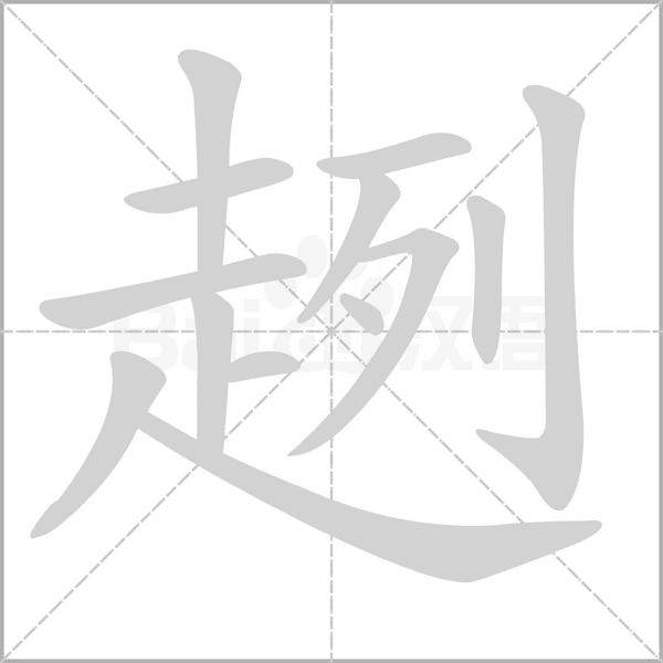趔的筆順動(dòng)畫演示