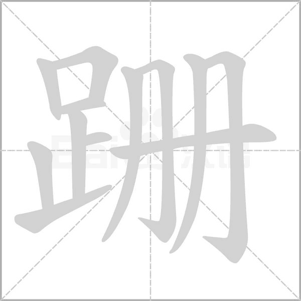 跚的筆順動(dòng)畫演示