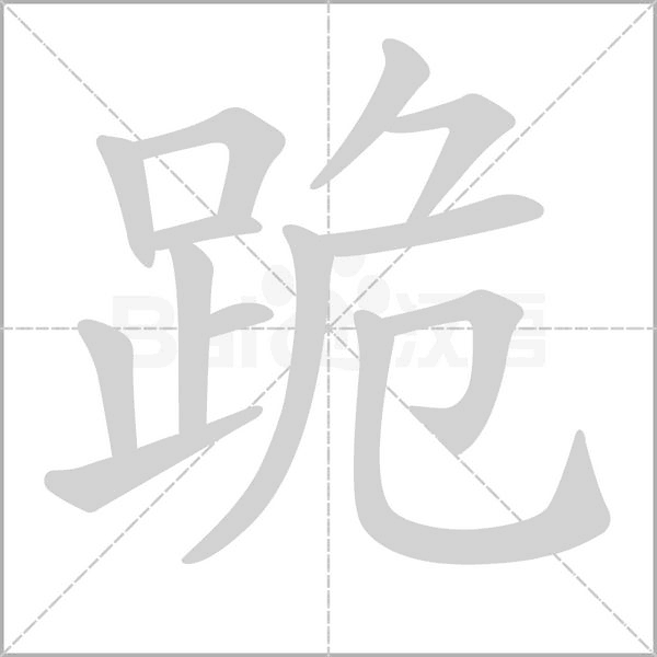 跪的筆順動(dòng)畫演示