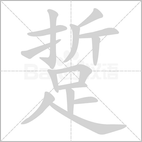 踅的筆順動(dòng)畫演示