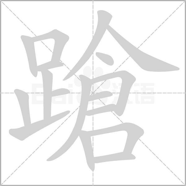 蹌的筆順動(dòng)畫(huà)演示