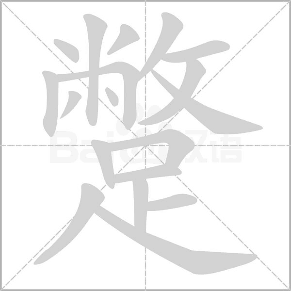 蹩的筆順動(dòng)畫演示