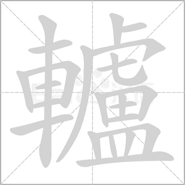 轤的筆順動畫演示