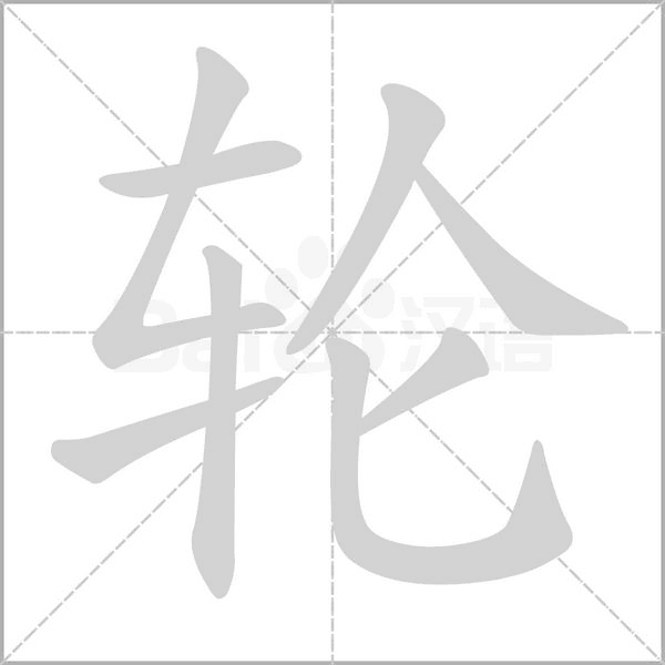 輪的筆順動畫演示