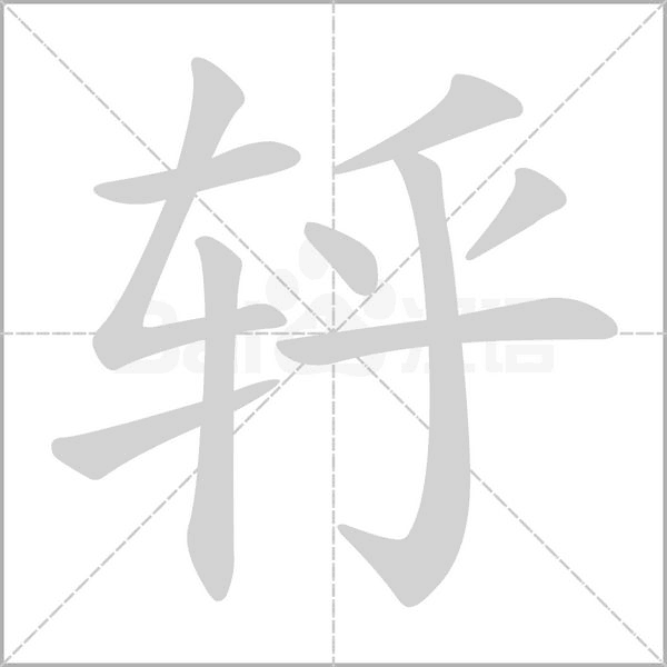轷的筆順動(dòng)畫演示