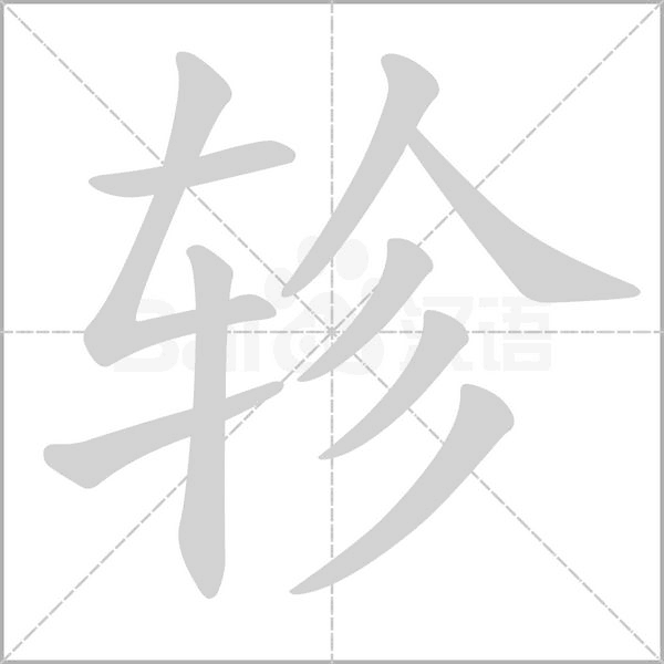 軫的筆順動(dòng)畫(huà)演示