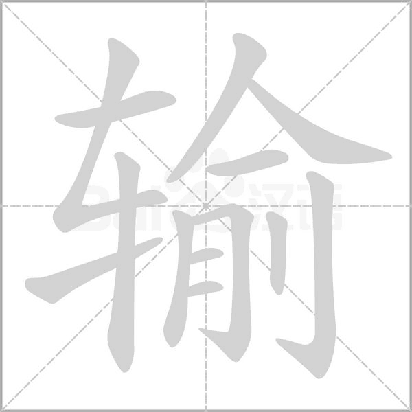 輸?shù)墓P順動畫演示