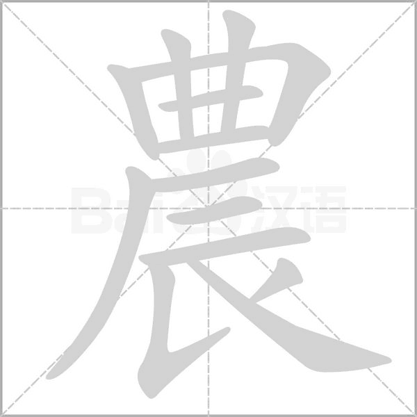 農(nóng)的筆順動(dòng)畫演示