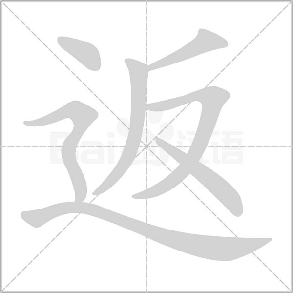 返的筆順動(dòng)畫演示