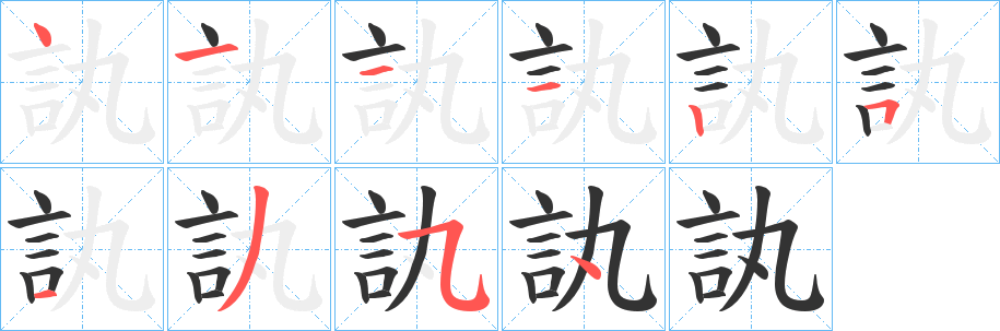 訙的筆順?lè)植窖菔?>
					
                    <hr />
                    <h2>訙的基本信息</h2>
                    <div   id=