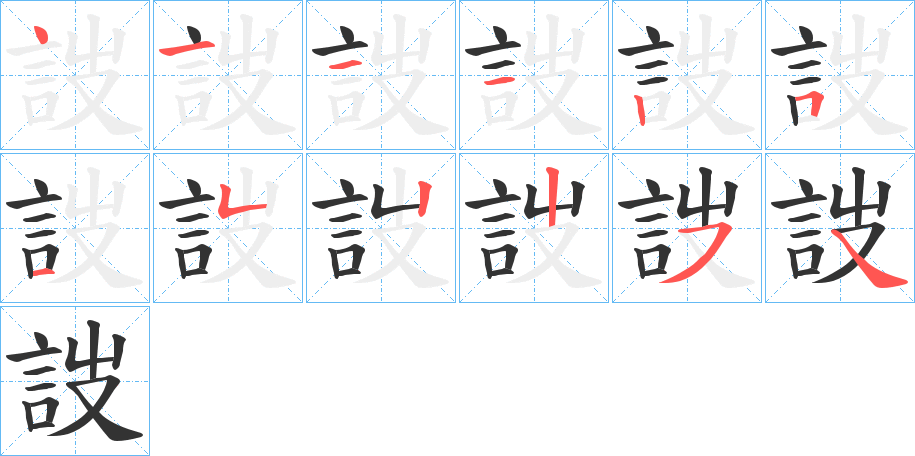 詜的筆順?lè)植窖菔?>
					
                    <hr />
                    <h2>詜的基本信息</h2>
                    <div   id=