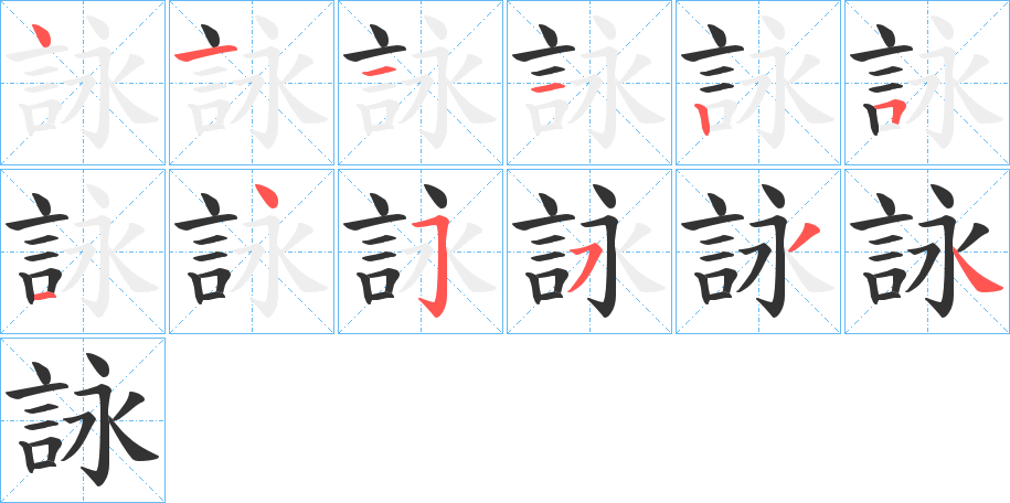 詠的筆順?lè)植窖菔?>
					
                    <hr />
                    <h2>詠的基本信息</h2>
                    <div   id=