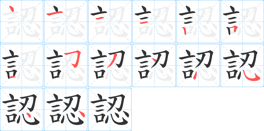 認(rèn)的筆順?lè)植窖菔?>
					
                    <hr />
                    <h2>認(rèn)的基本信息</h2>
                    <div   id=