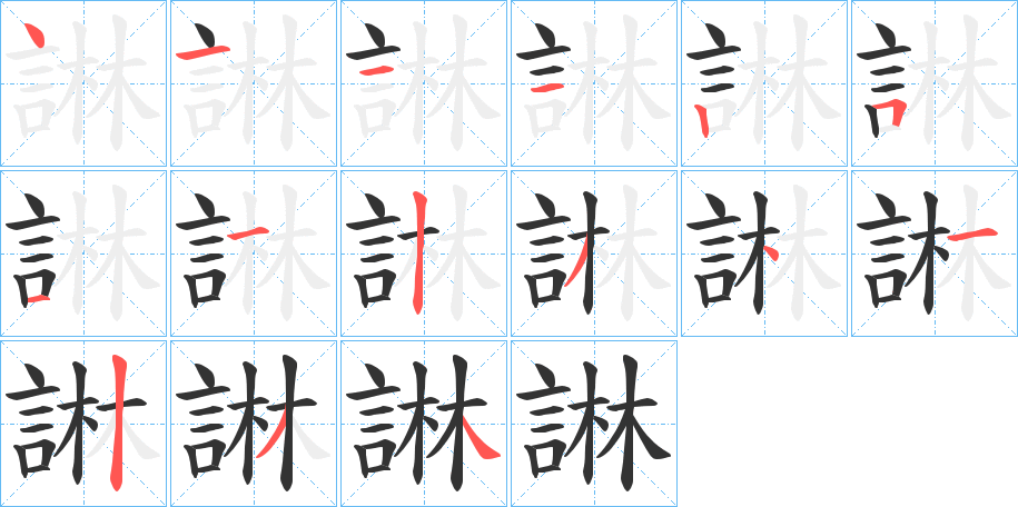 諃的筆順?lè)植窖菔?>
					
                    <hr />
                    <h2>諃的基本信息</h2>
                    <div   id=