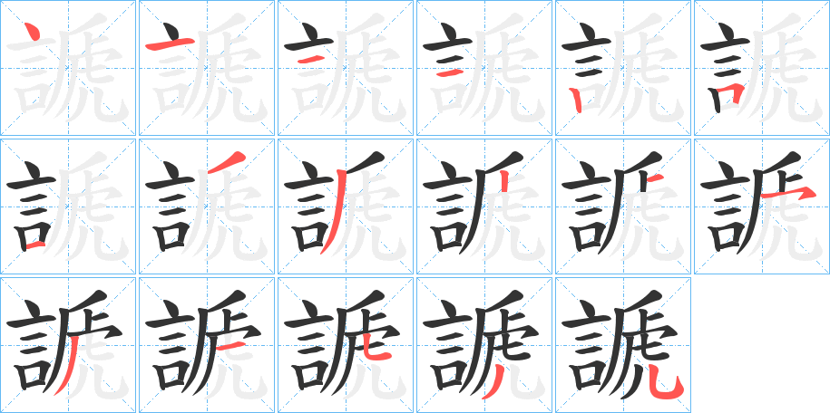 謕的筆順分步演示