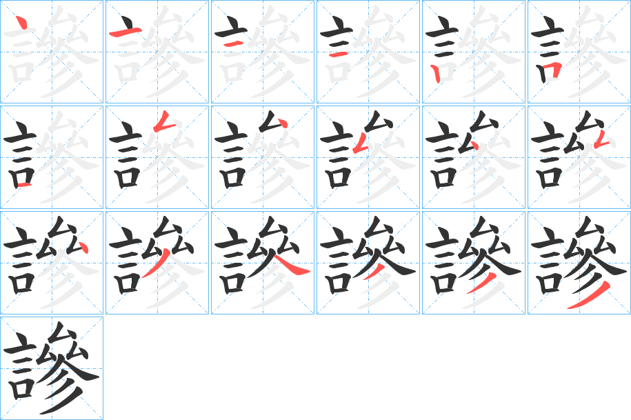 謲的筆順?lè)植窖菔?>
					
                    <hr />
                    <h2>謲的基本信息</h2>
                    <div   id=