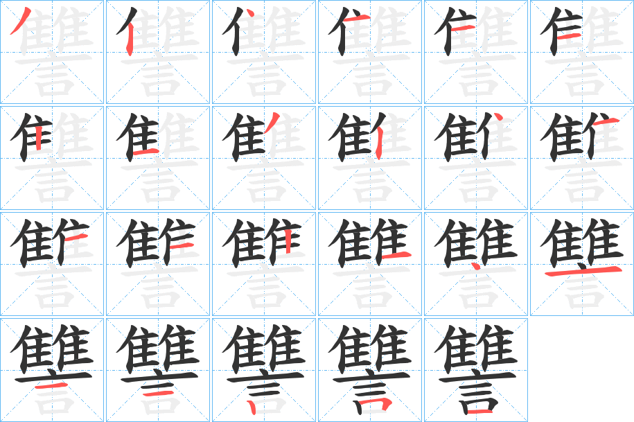 讐的筆順分步演示