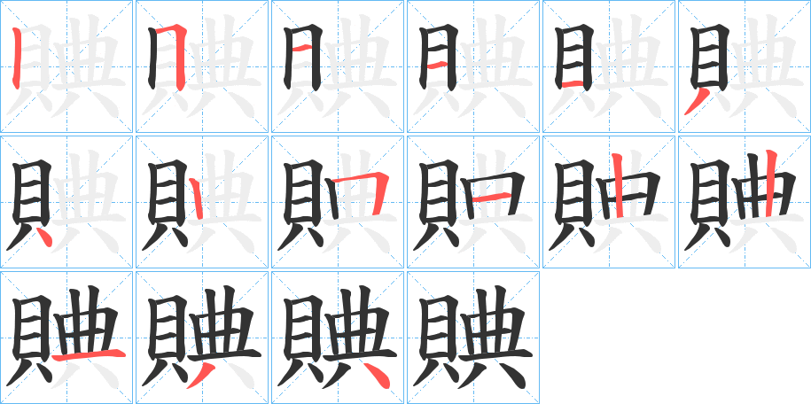 賟的筆順分步演示