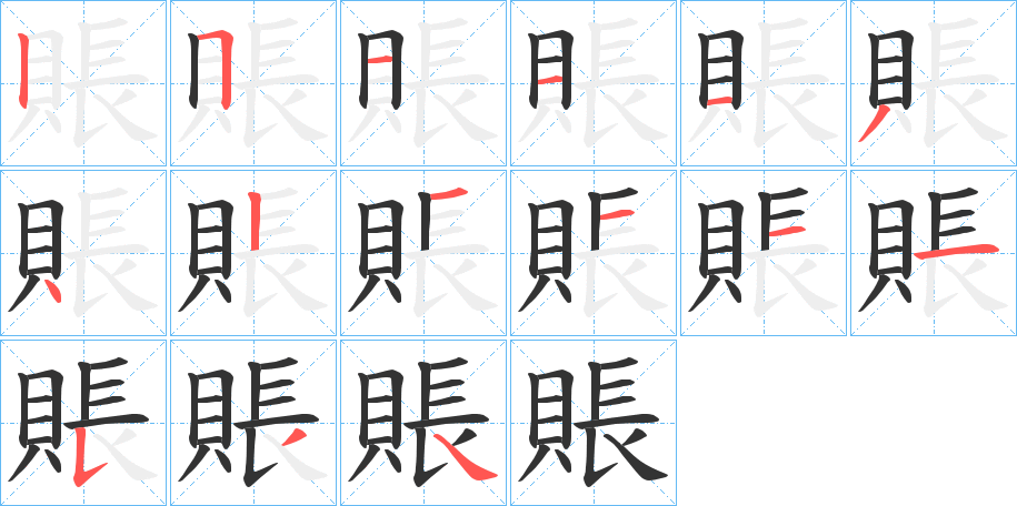 賬的筆順?lè)植窖菔?>
					
                    <hr />
                    <h2>賬的基本信息</h2>
                    <div   id=