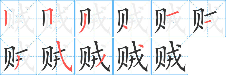 賊的筆順分步演示