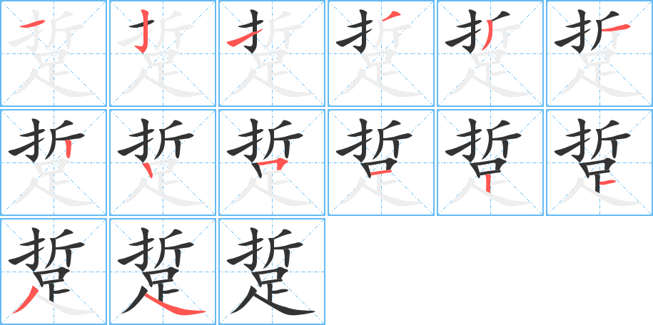 踅的筆順?lè)植窖菔?>
					
                    <hr />
                    <h2>踅的基本信息</h2>
                    <div   id=