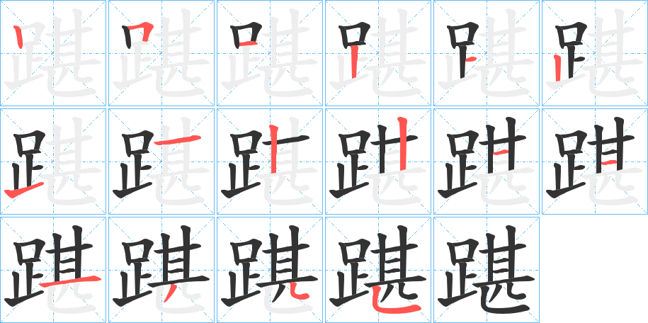 踸的筆順?lè)植窖菔?>
					
                    <hr />
                    <h2>踸的基本信息</h2>
                    <div   id=