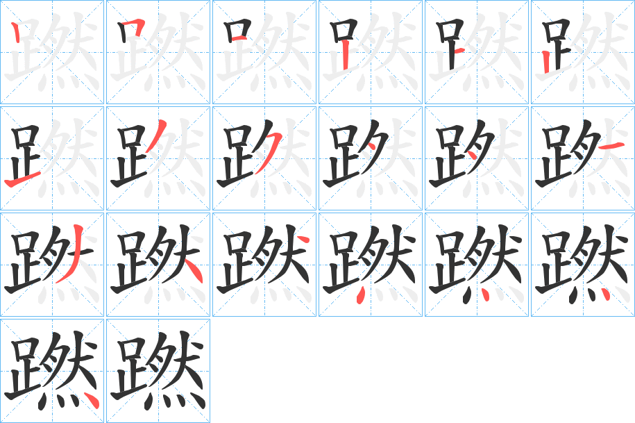 蹨的筆順分步演示