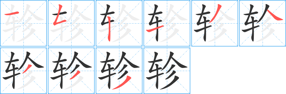 軫的筆順?lè)植窖菔?>
					
                    <hr />
                    <h2>軫的基本信息</h2>
                    <div   id=