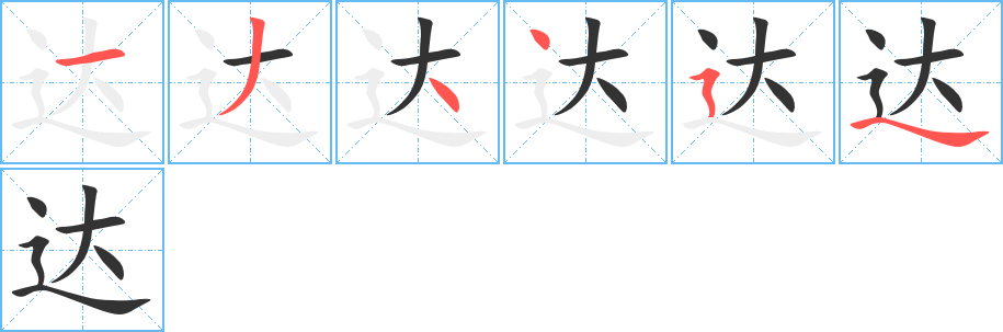 達(dá)的筆順分步演示
