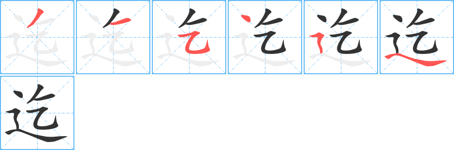 迄的筆順分步演示