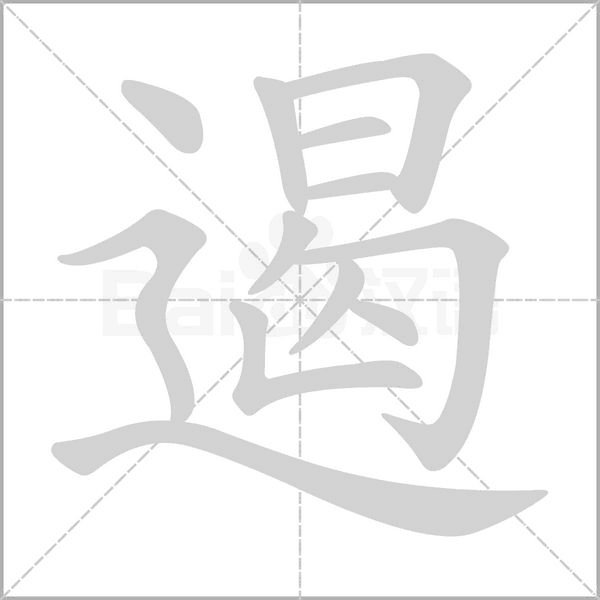 遏的筆順動(dòng)畫(huà)演示