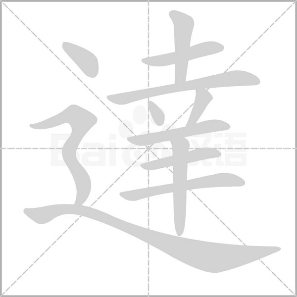 達的筆順動畫演示