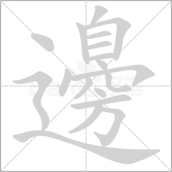 邊的筆順動畫演示