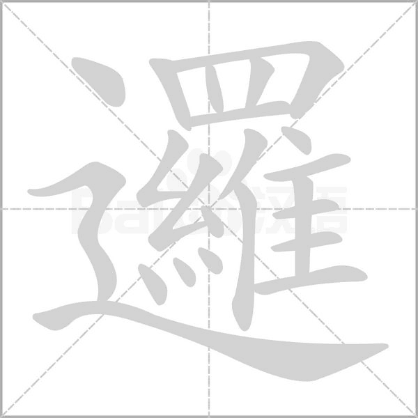 邏的筆順動(dòng)畫演示