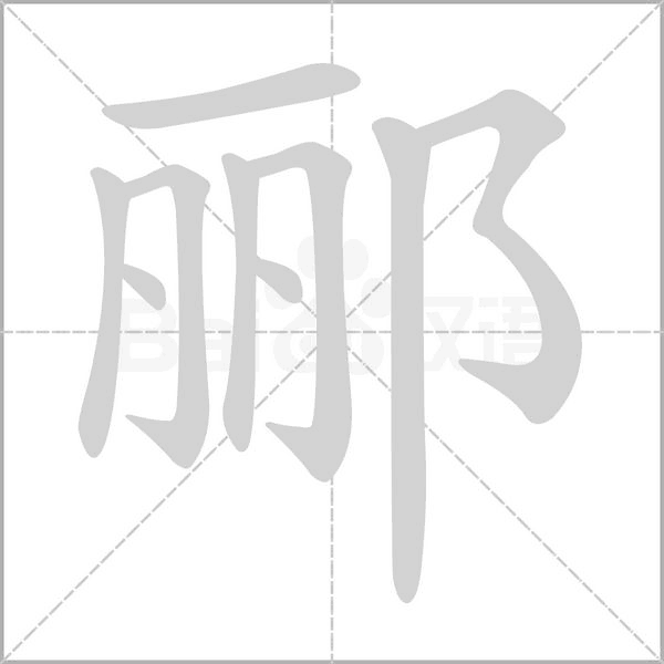 酈的筆順動(dòng)畫(huà)演示