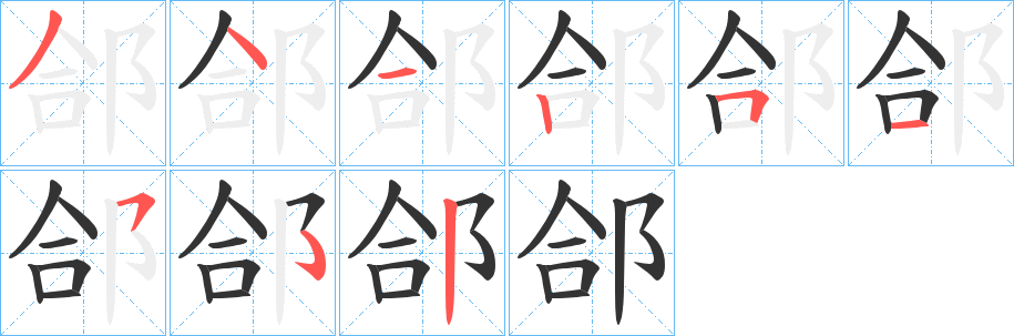 郃的筆順分步演示