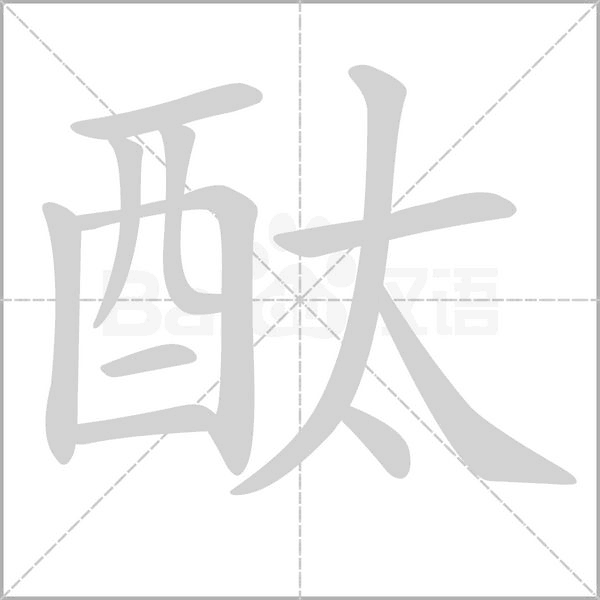 酞的筆順動(dòng)畫演示