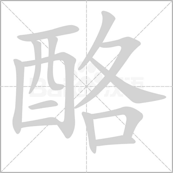 酪的筆順動(dòng)畫演示