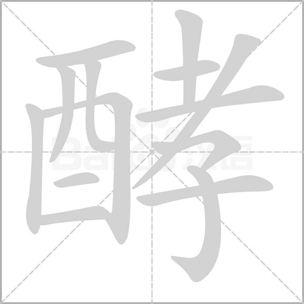 酵的筆順動(dòng)畫(huà)演示