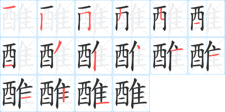 醀的筆順分步演示