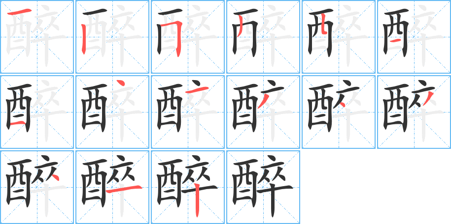 醉的筆順分步演示
