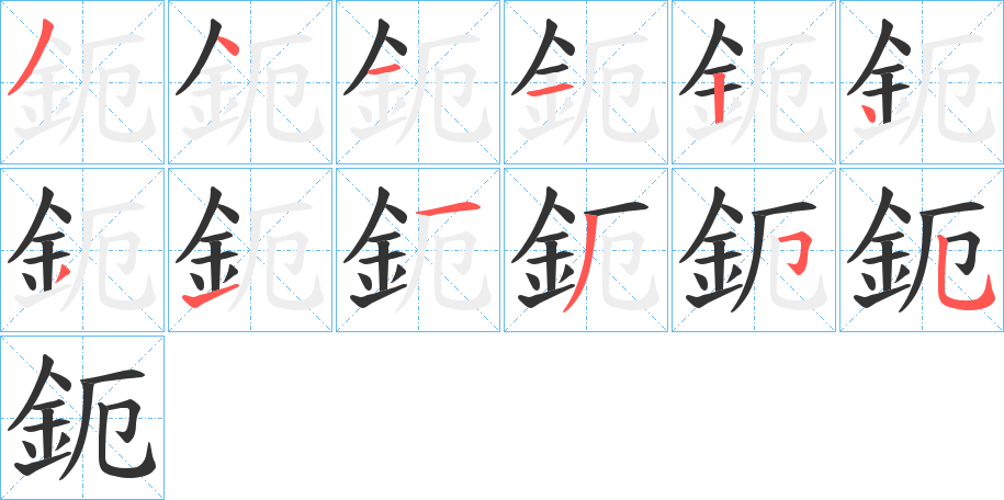 鈪的筆順?lè)植窖菔?>
					
                    <hr />
                    <h2>鈪的基本信息</h2>
                    <div   id=
