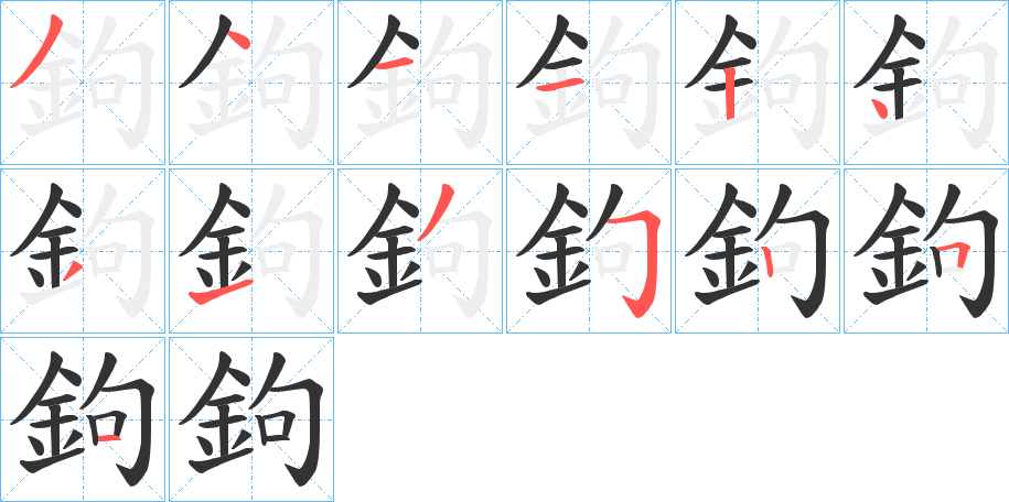 鉤的筆順分步演示