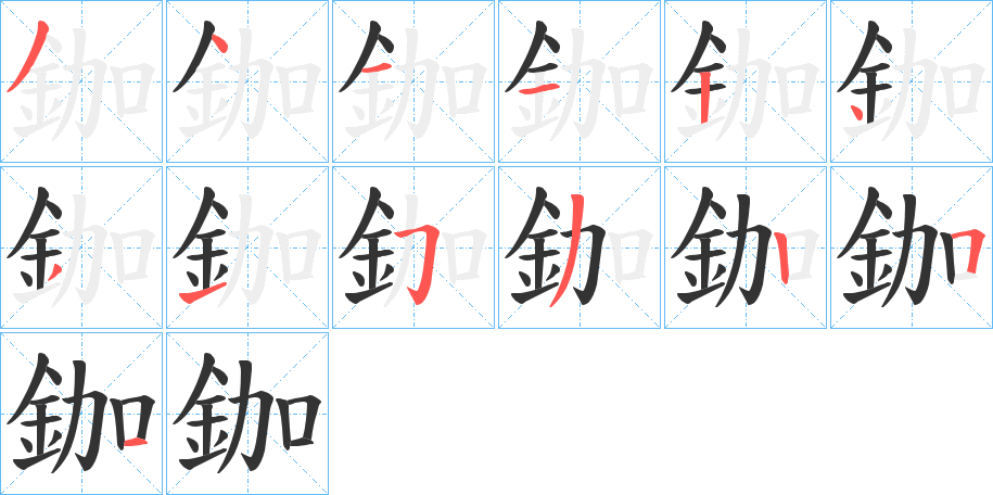 鉫的筆順?lè)植窖菔?>
					
                    <hr />
                    <h2>鉫的基本信息</h2>
                    <div   id=