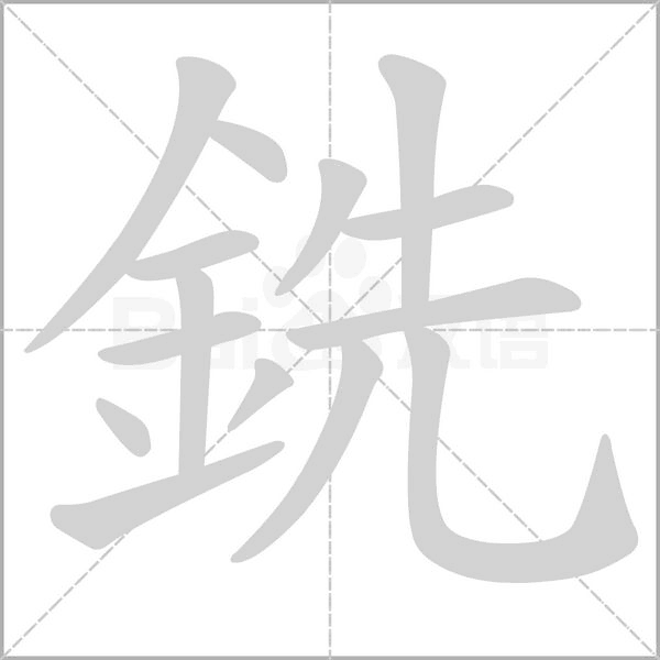 銑的筆順動(dòng)畫(huà)演示