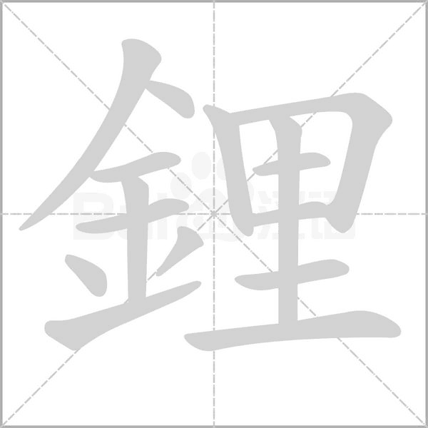 鋰的筆順動(dòng)畫演示