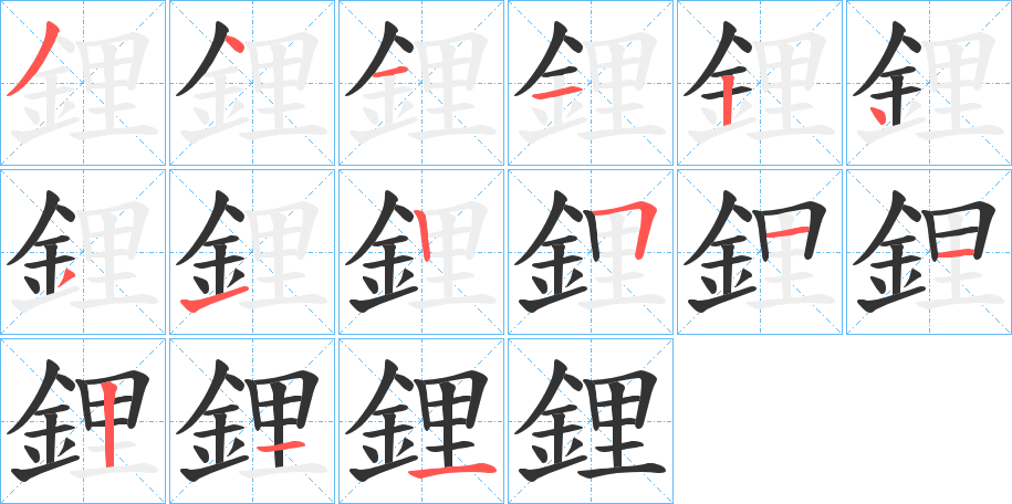 鋰的筆順分步演示